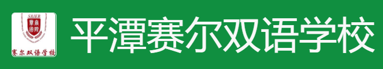 平潭赛尔双语学校